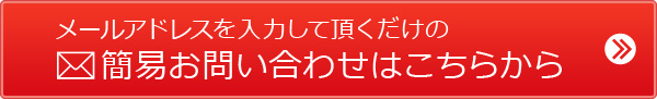 簡易お問い合わせ