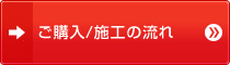 ご購入／施工の流れ