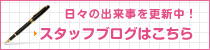 日々の出来事を更新中！　スタッフブログはこちら