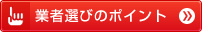 業者選びのポイント