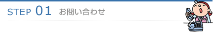 STEP1.お問い合わせ