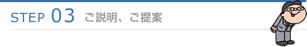 STEP3.ご説明、ご提案