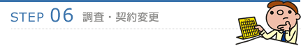 STEP6.調査・契約変更