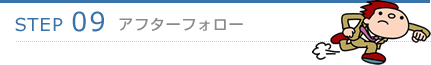 STEP9.アフターフォロー